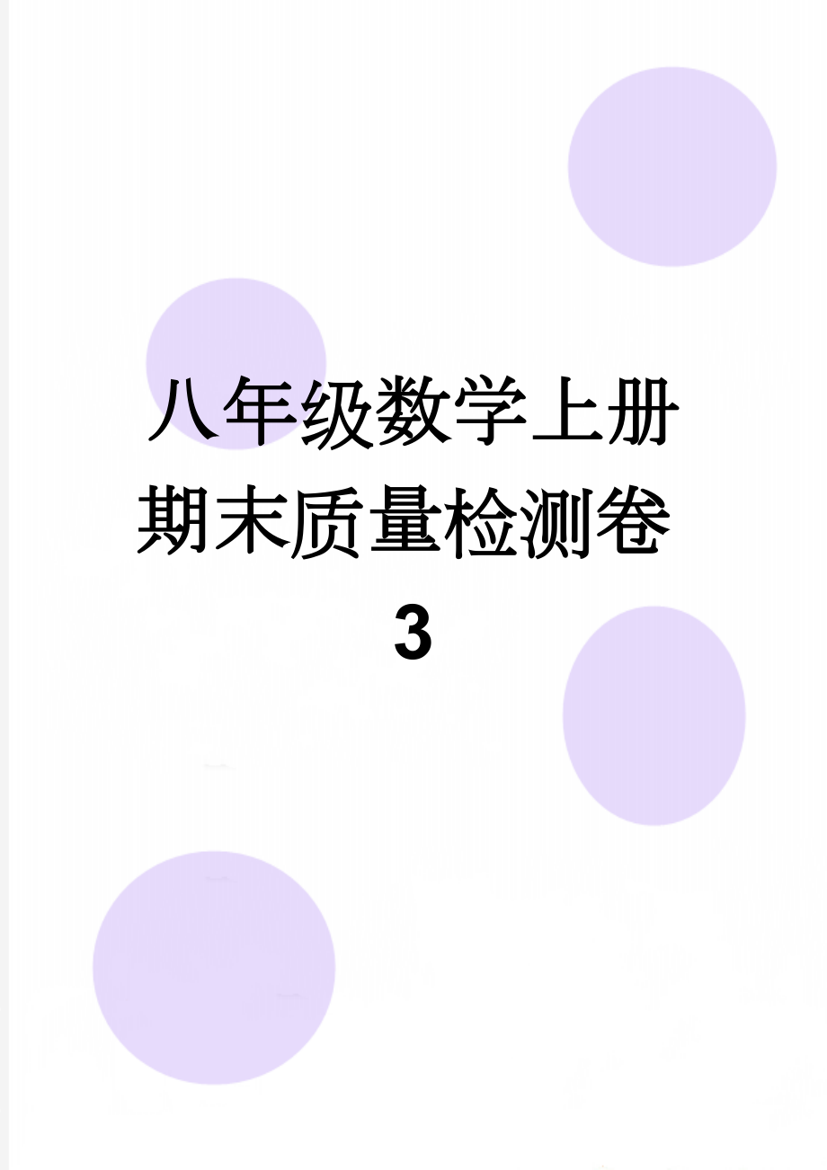 八年级数学上册期末质量检测卷3(5页).doc_第1页