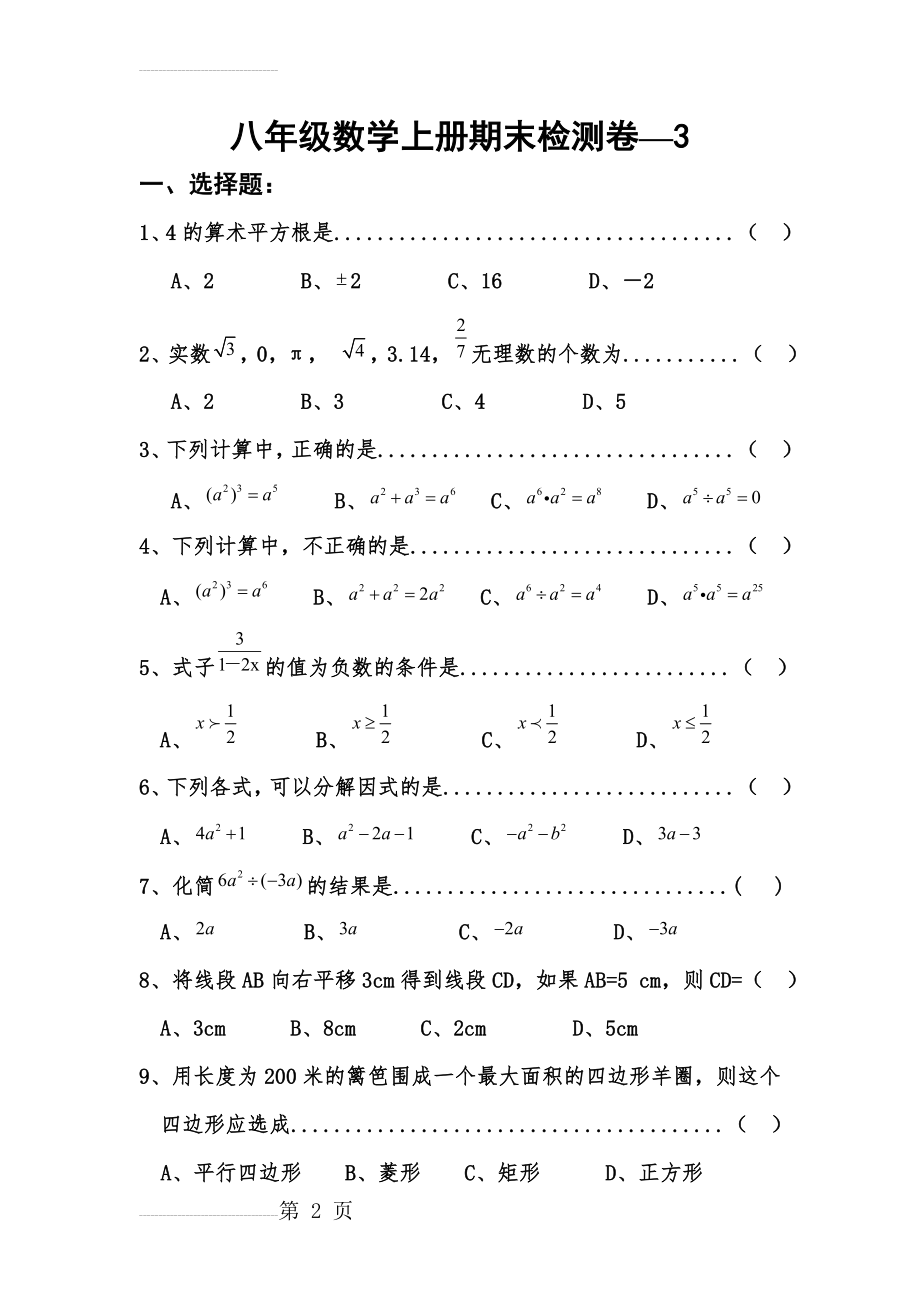 八年级数学上册期末质量检测卷3(5页).doc_第2页