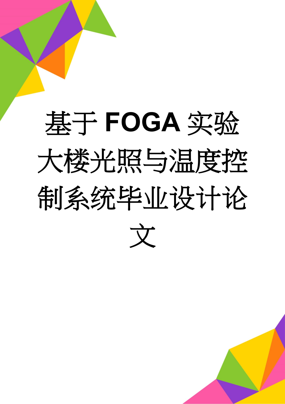 基于FOGA实验大楼光照与温度控制系统毕业设计论文(21页).doc_第1页