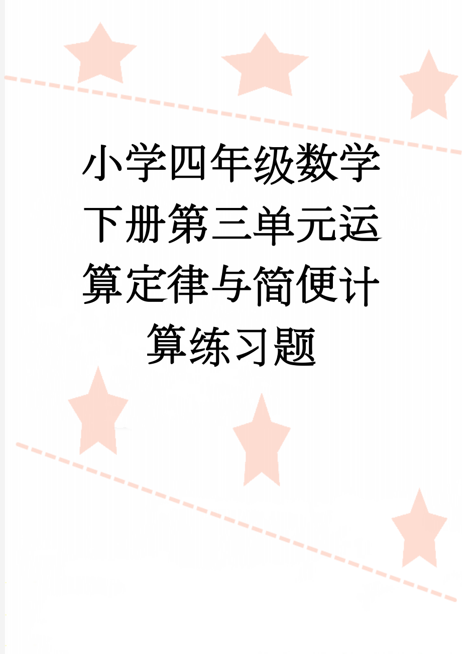 小学四年级数学下册第三单元运算定律与简便计算练习题(3页).doc_第1页