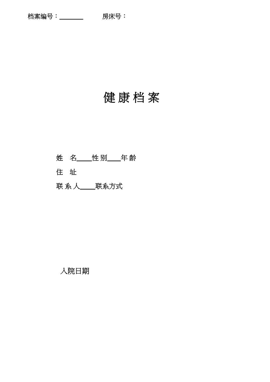 医学专题一养老院健康档案.docx_第1页