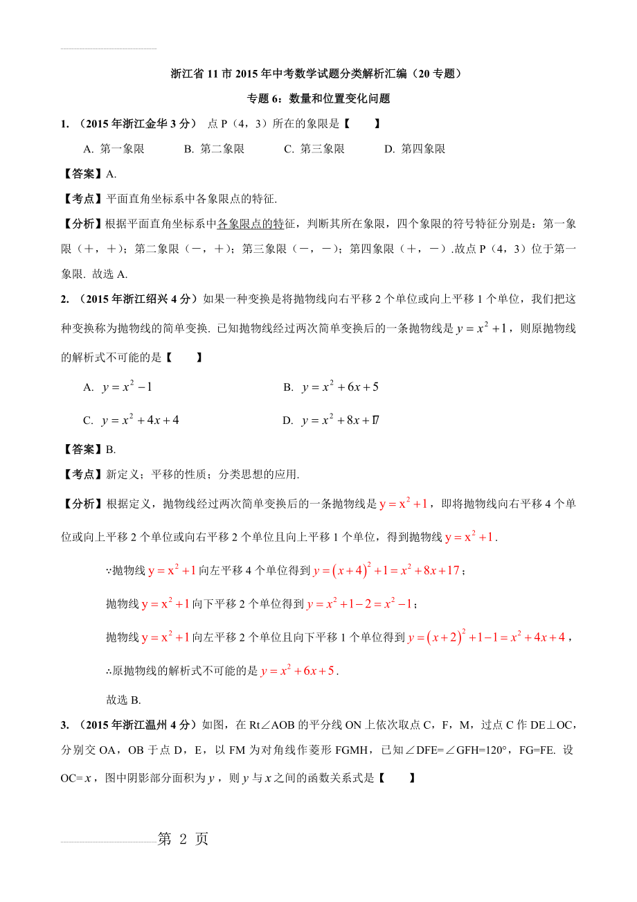 浙江省11市2015年中考数学试题分类解析汇编(专题6：数量和位置变化问题)(16页).doc_第2页