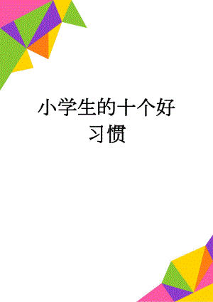 小学生的十个好习惯(3页).doc