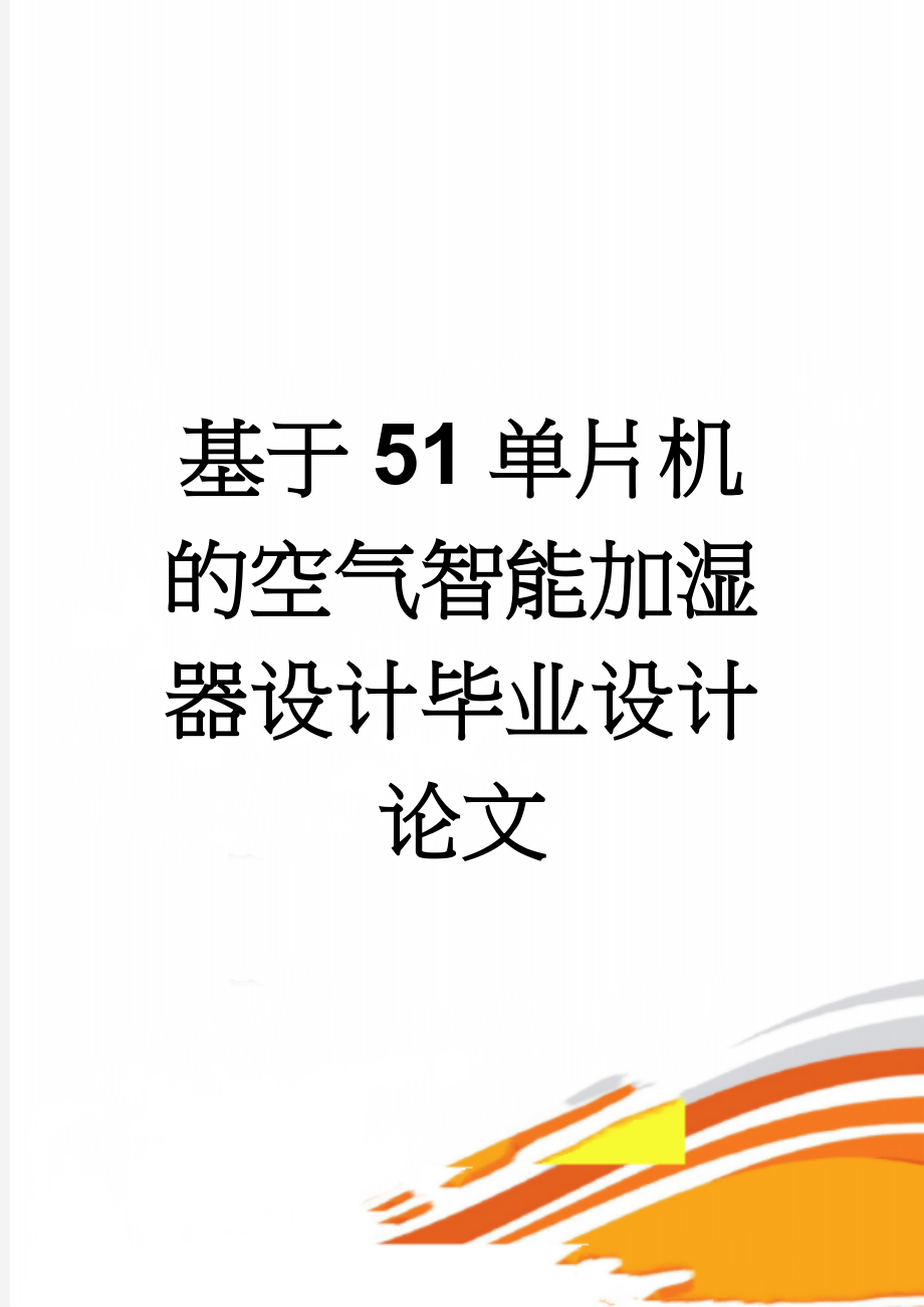 基于51单片机的空气智能加湿器设计毕业设计论文(29页).doc_第1页