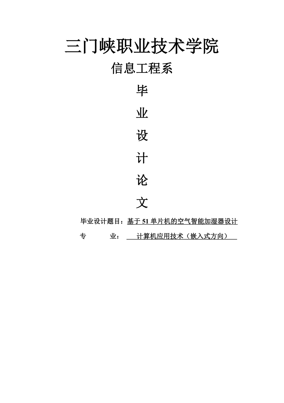 基于51单片机的空气智能加湿器设计毕业设计论文(29页).doc_第2页