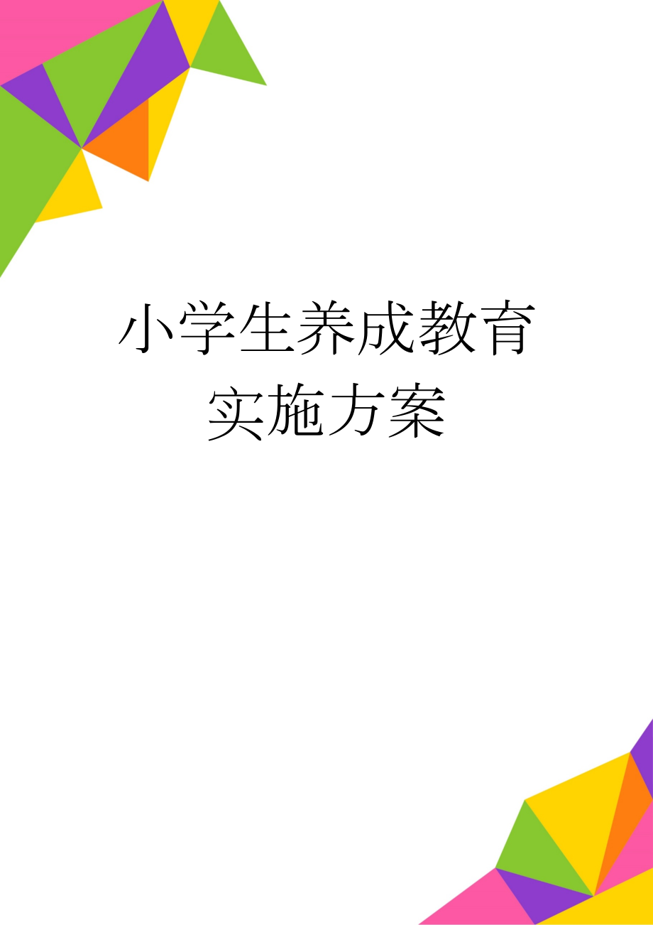 小学生养成教育实施方案(7页).doc_第1页