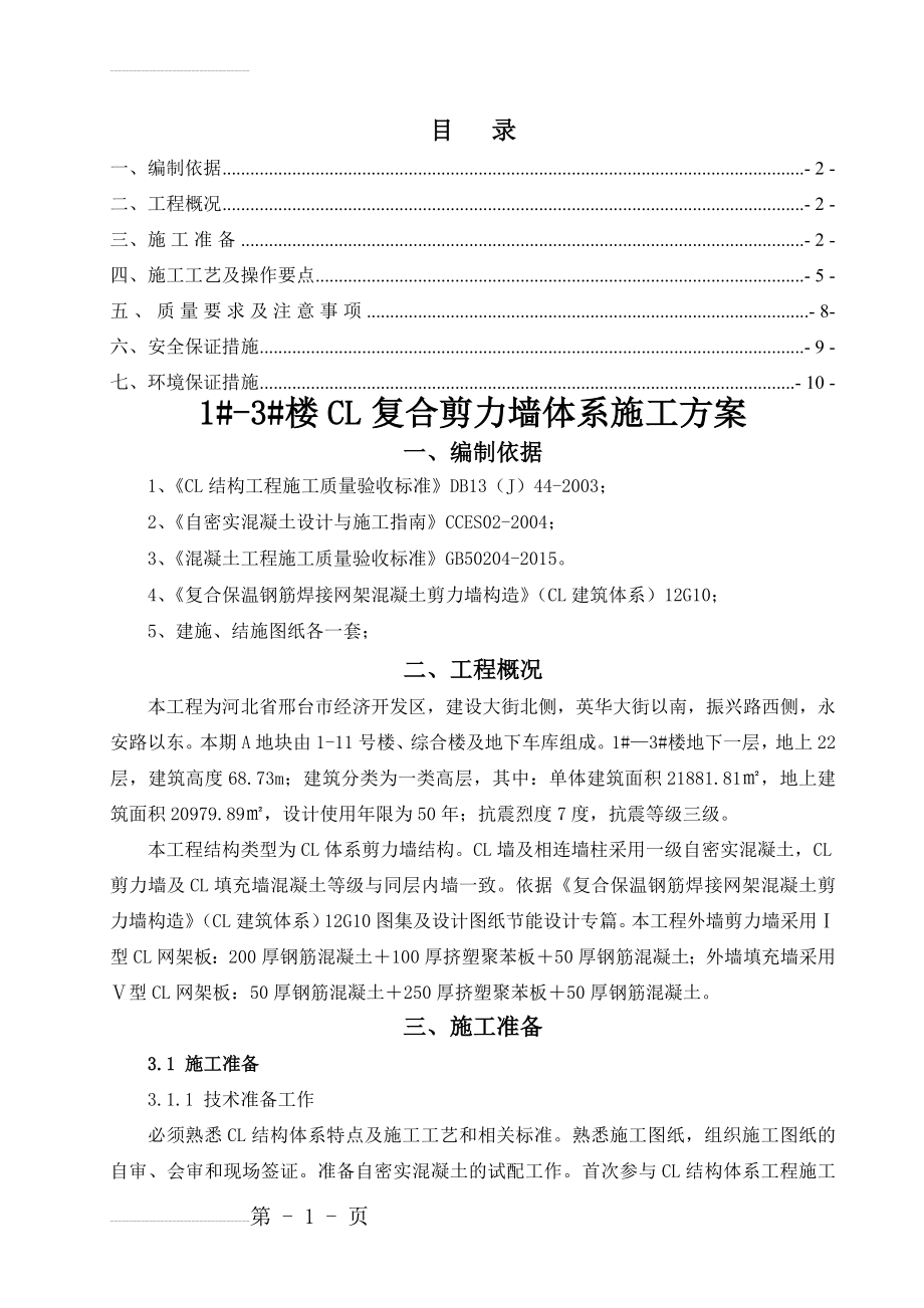 CL结构体系剪力墙施工方案(10页).doc_第2页