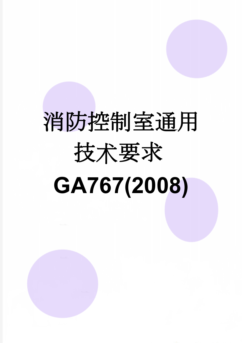 消防控制室通用技术要求GA767(2008)(8页).doc_第1页