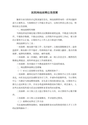 医学专题一医院网络故障应急预案.docx