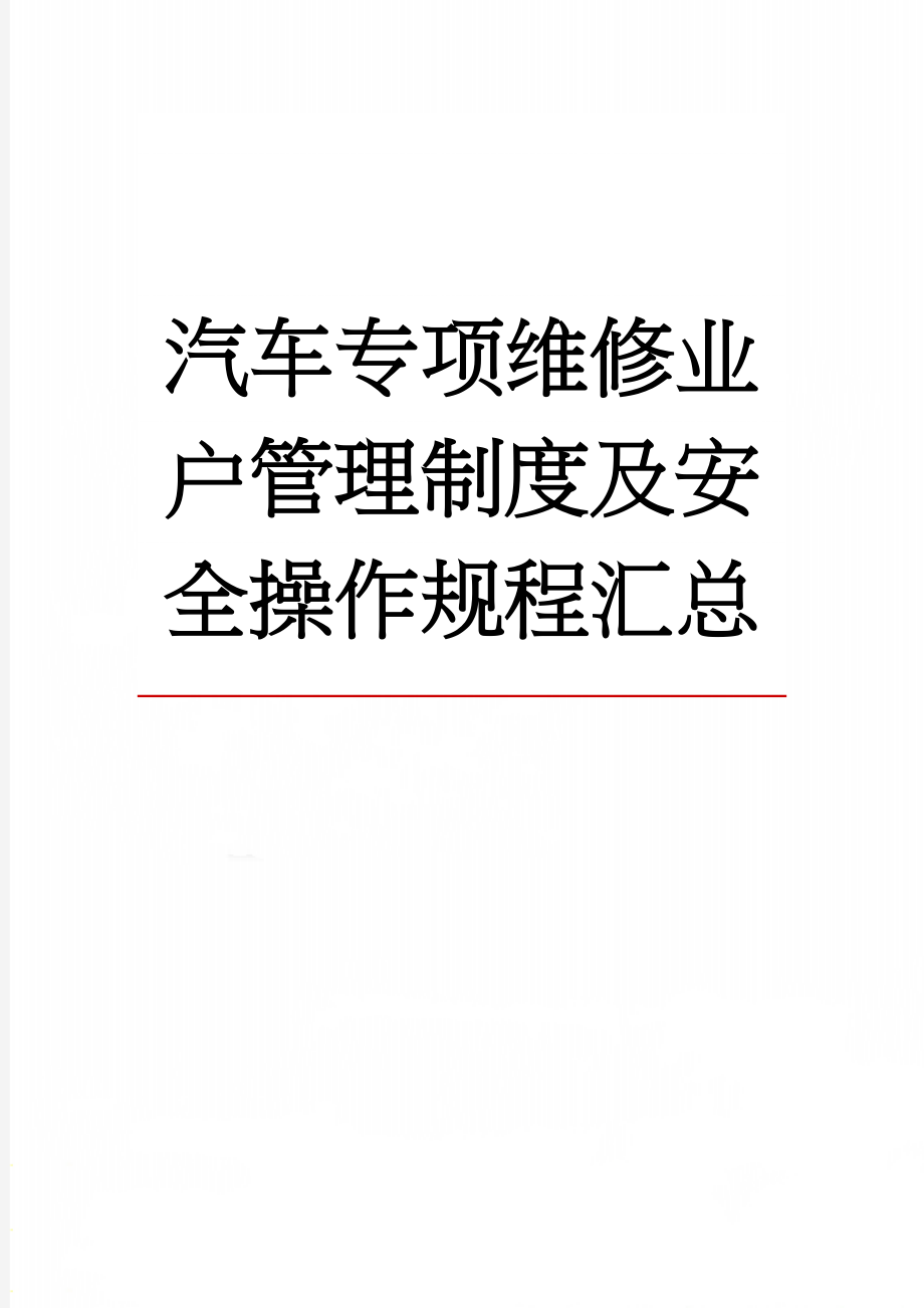 汽车专项维修业户管理制度及安全操作规程汇总(28页).doc_第1页