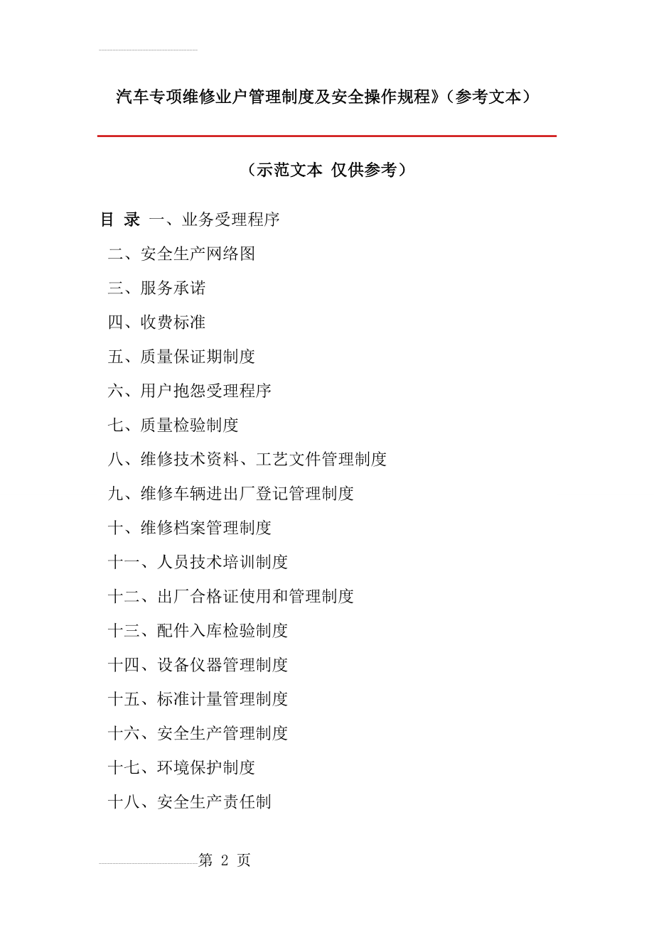 汽车专项维修业户管理制度及安全操作规程汇总(28页).doc_第2页