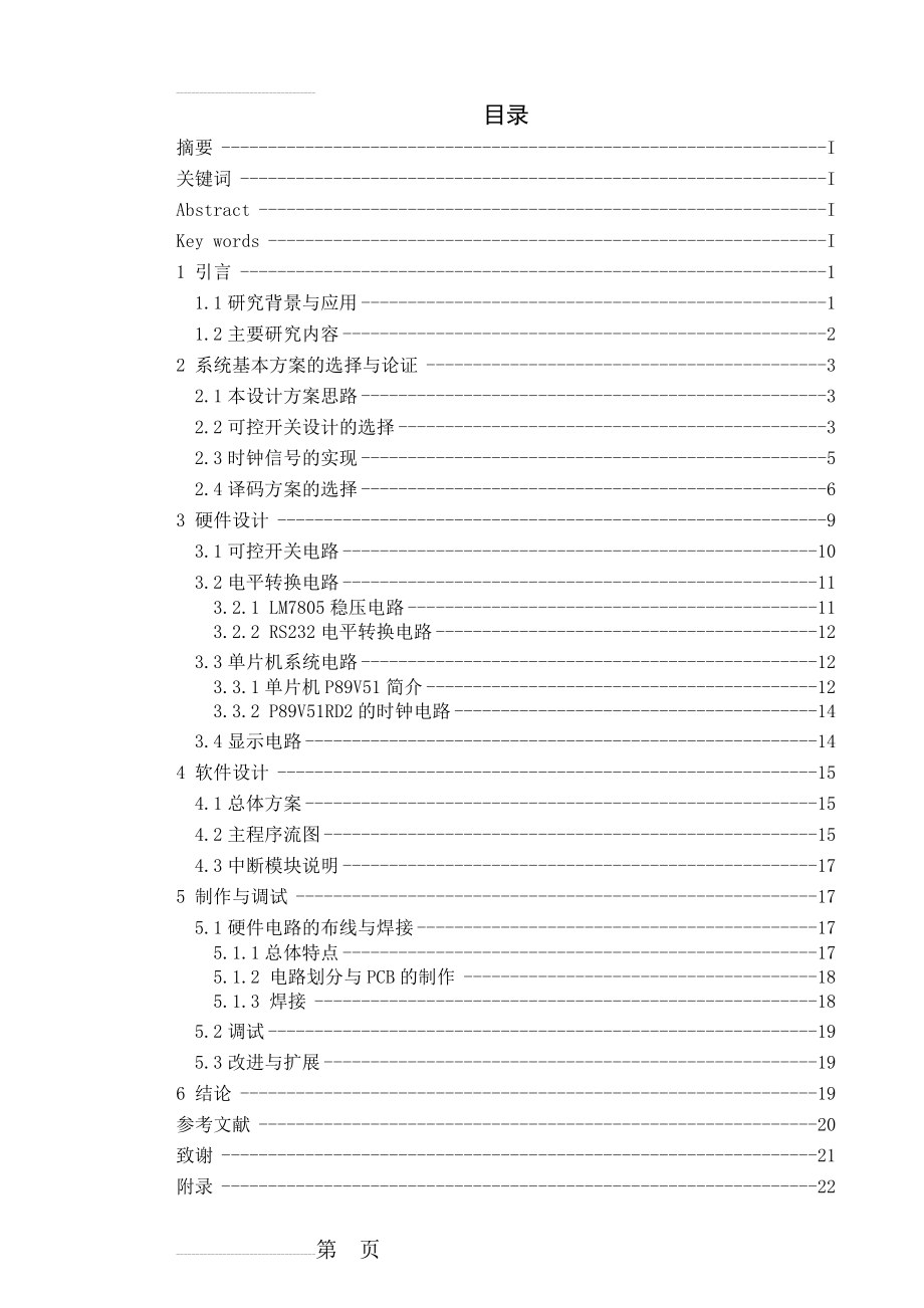 基于单片机的定时开关控制器的设计与实现(26页).doc_第2页