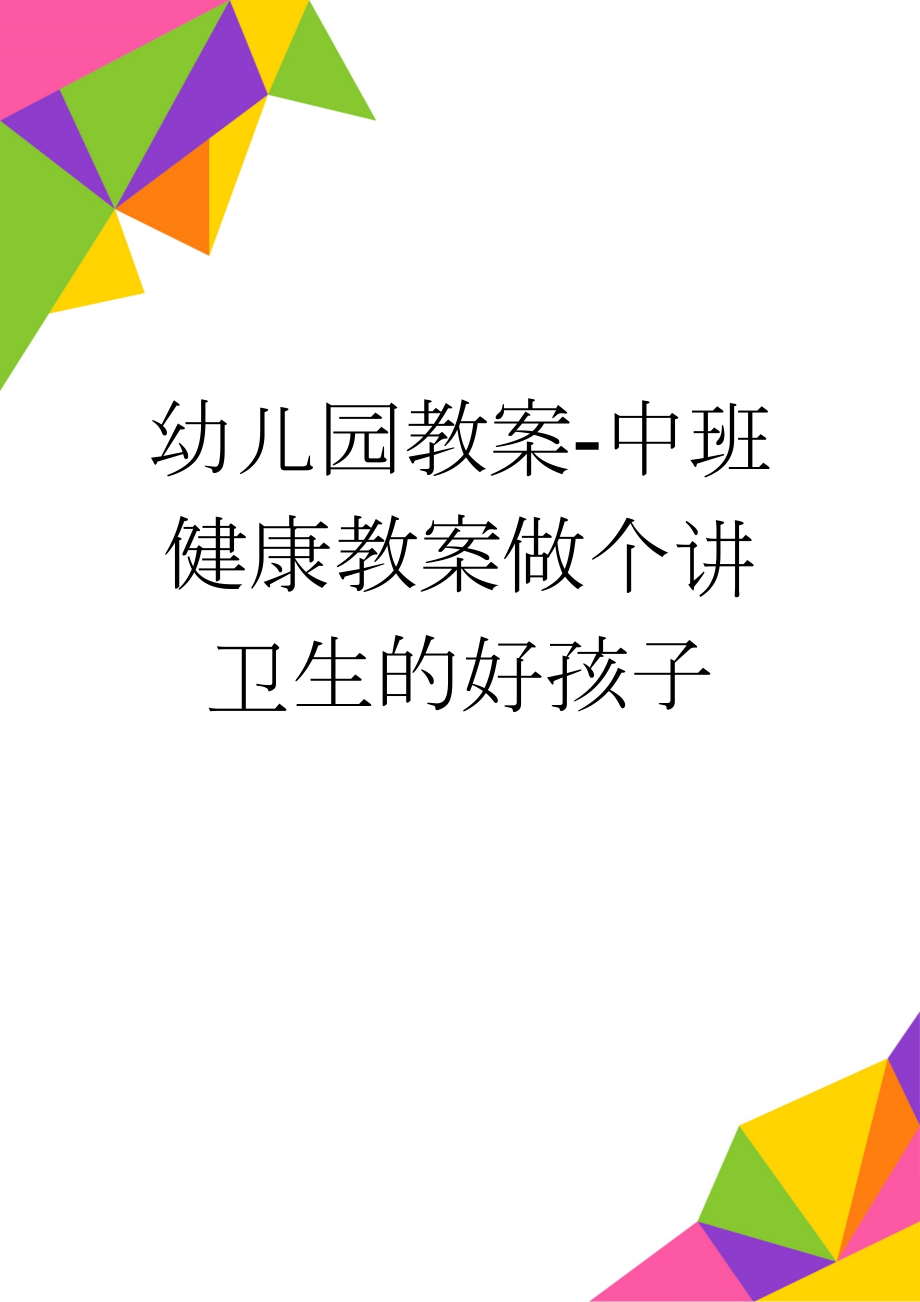 幼儿园教案-中班健康教案做个讲卫生的好孩子(2页).doc_第1页