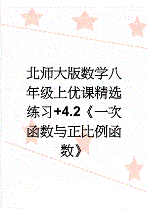 北师大版数学八年级上优课精选练习+4.2《一次函数与正比例函数》(3页).doc