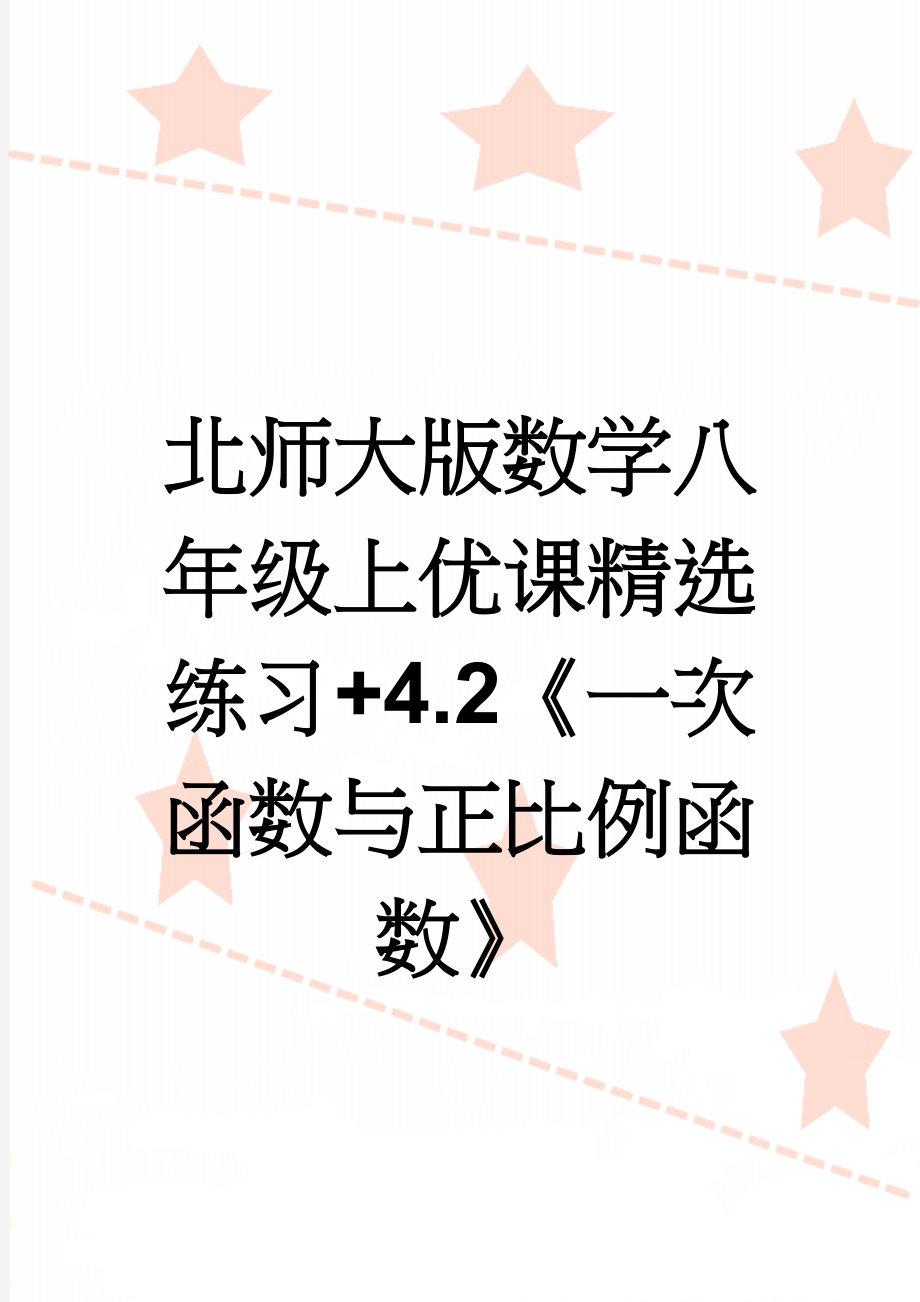 北师大版数学八年级上优课精选练习+4.2《一次函数与正比例函数》(3页).doc_第1页