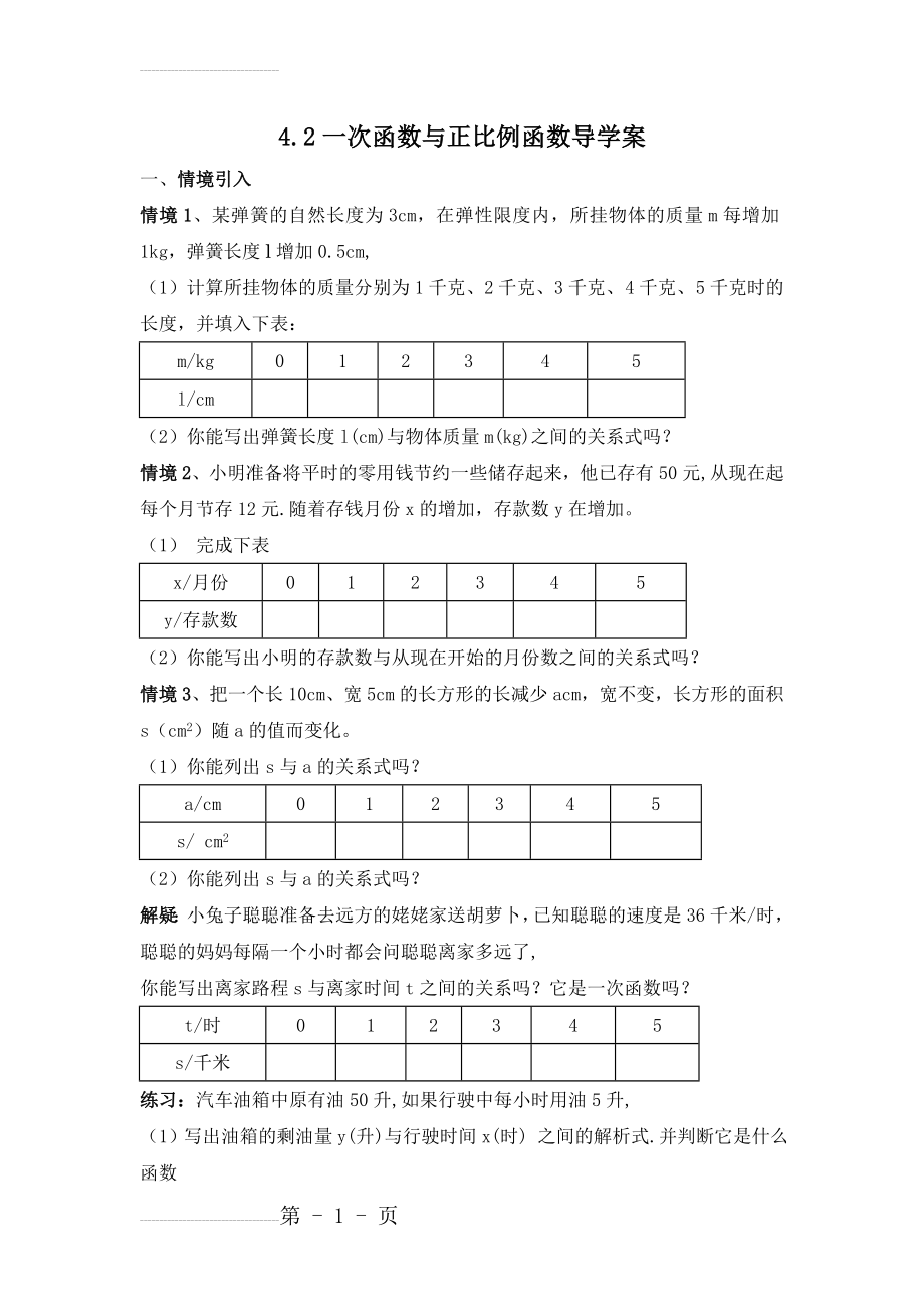 北师大版数学八年级上优课精选练习+4.2《一次函数与正比例函数》(3页).doc_第2页