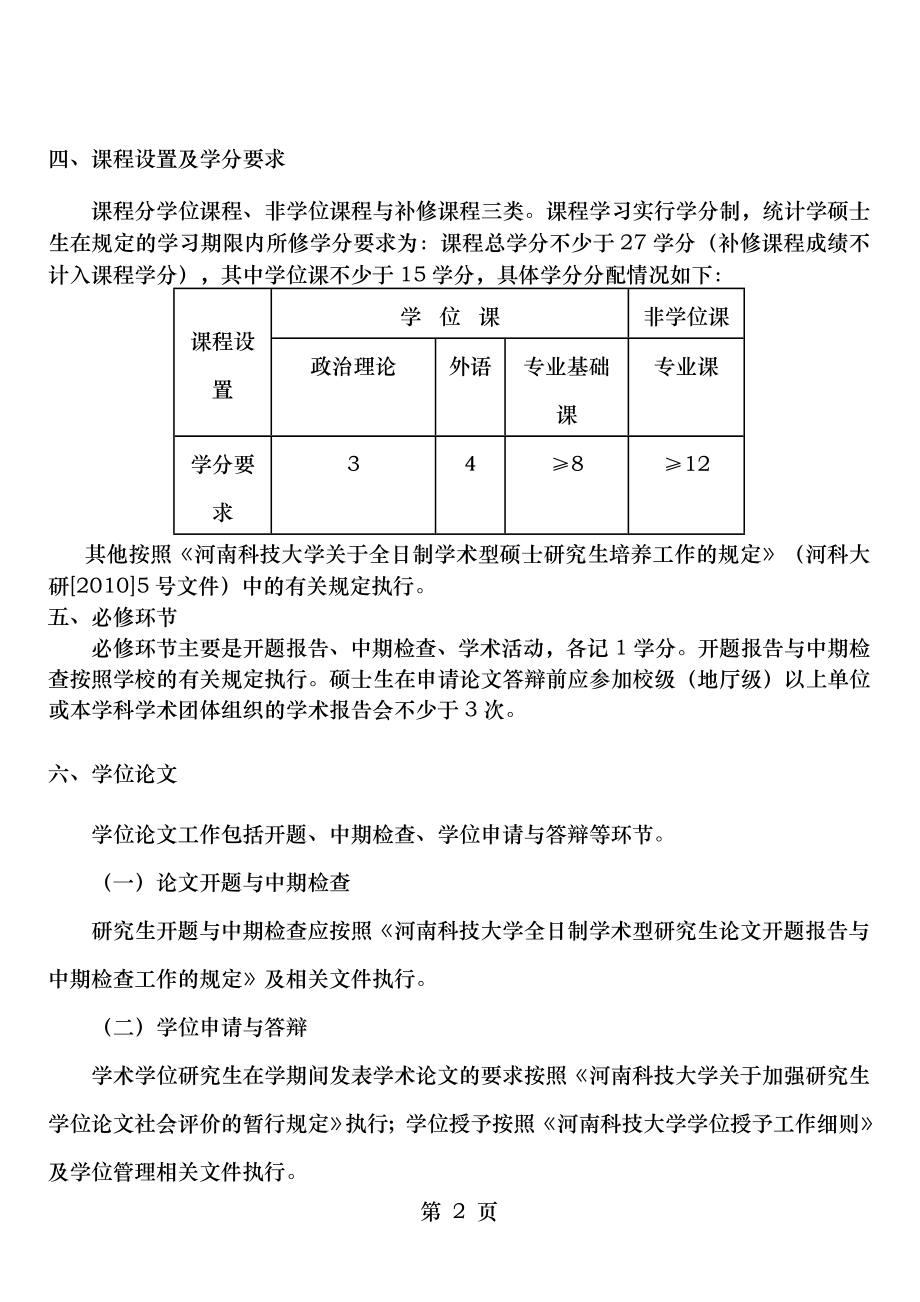 统计学-培养方案-河南科技大学数学.doc_第2页