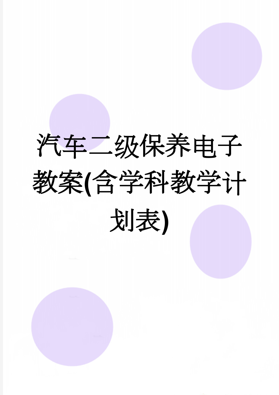 汽车二级保养电子教案(含学科教学计划表)(80页).doc_第1页