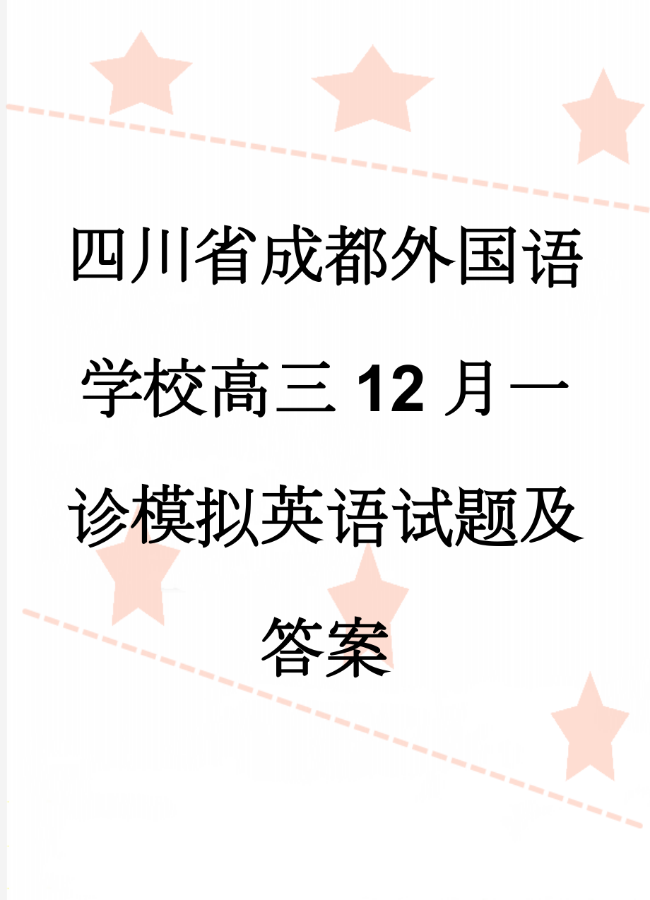 四川省成都外国语学校高三12月一诊模拟英语试题及答案(15页).doc_第1页