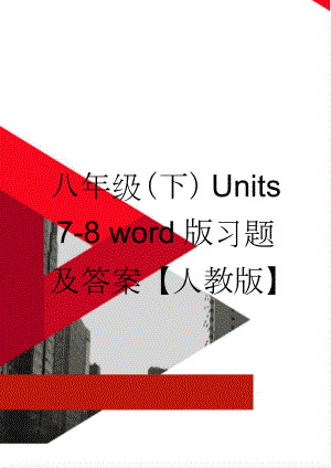 八年级（下）Units 7-8 word版习题及答案【人教版】(10页).doc