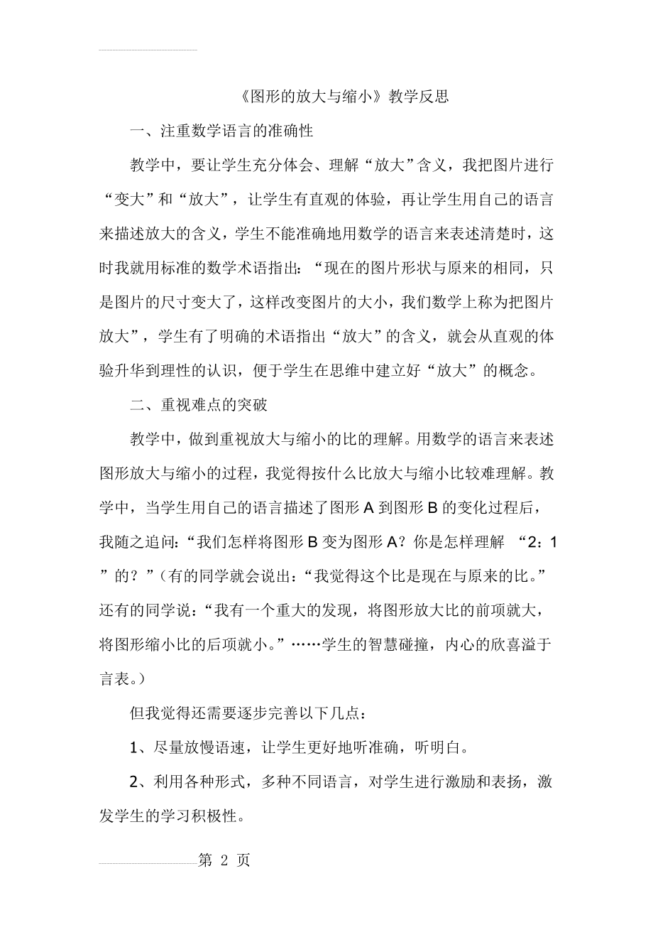 图形的放大与缩小教学反思(3页).doc_第2页