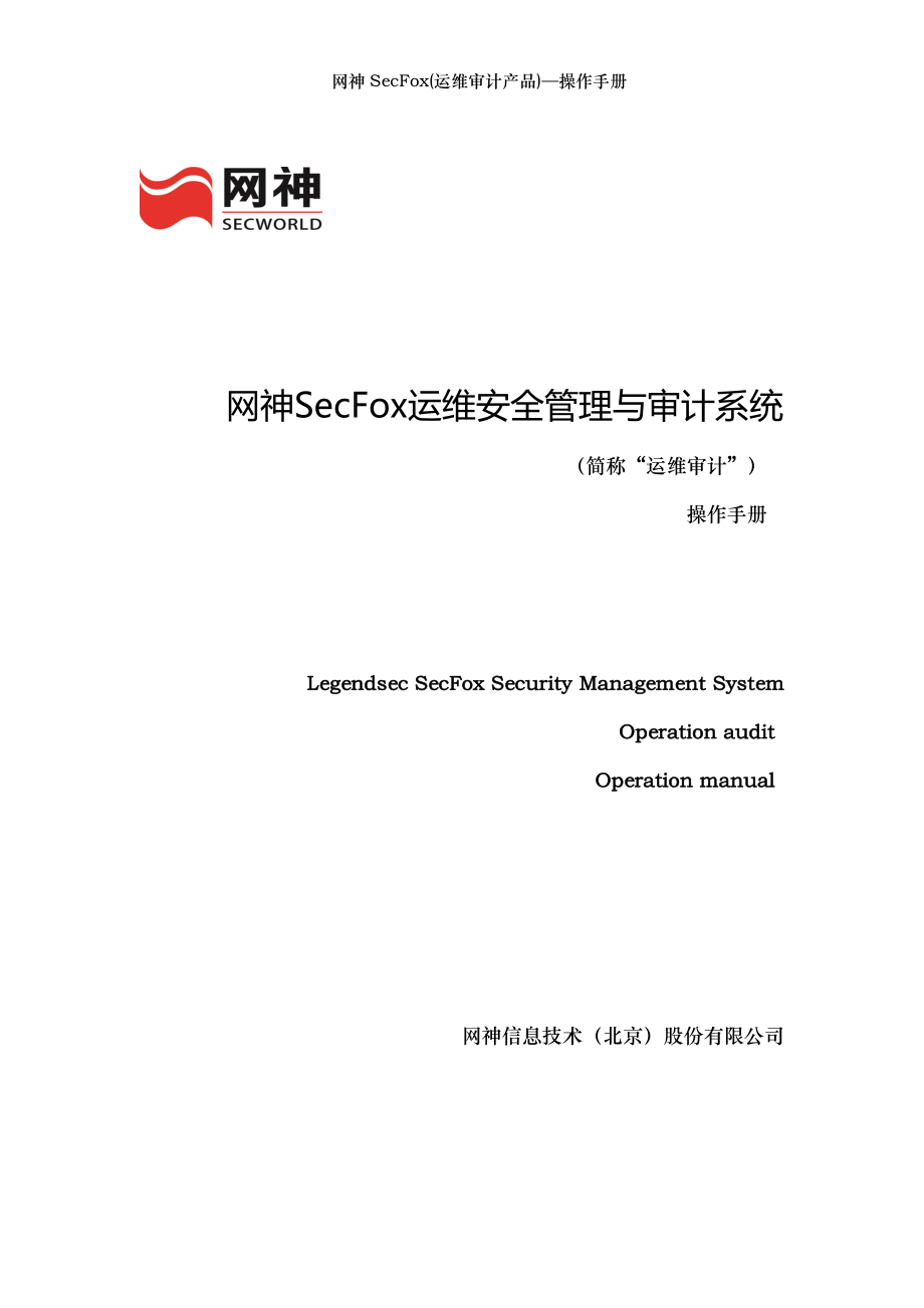 网神SecFox(运维审计产品)—操作手册.doc_第1页