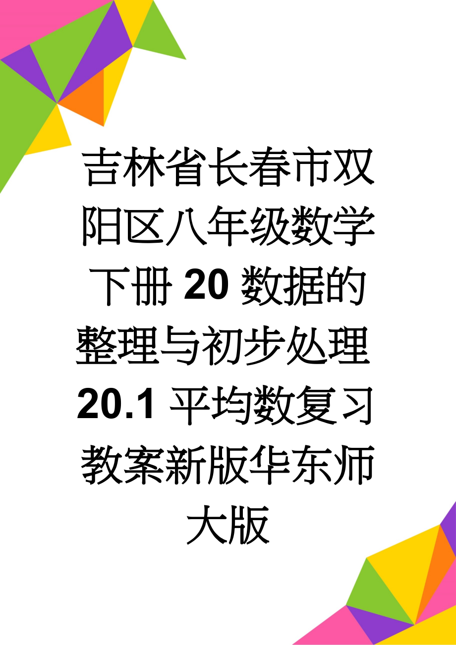 吉林省长春市双阳区八年级数学下册20数据的整理与初步处理20.1平均数复习教案新版华东师大版(3页).doc_第1页