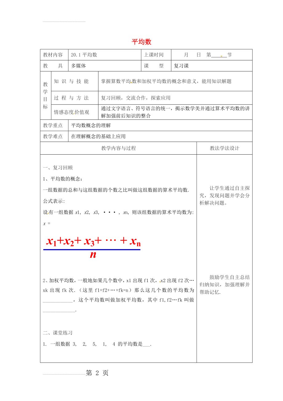 吉林省长春市双阳区八年级数学下册20数据的整理与初步处理20.1平均数复习教案新版华东师大版(3页).doc_第2页