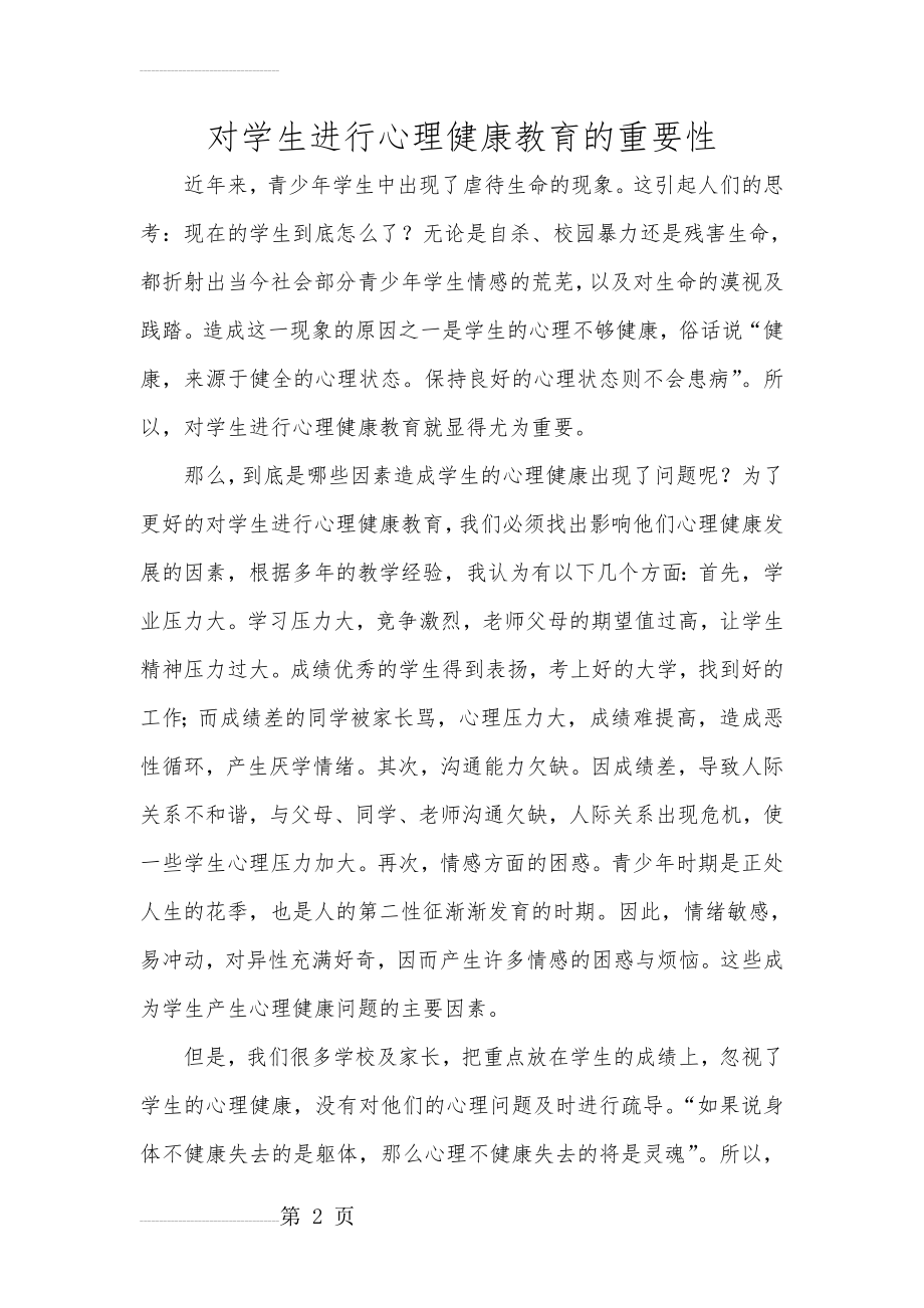 对学生进行心理健康教育的重要性(6页).doc_第2页