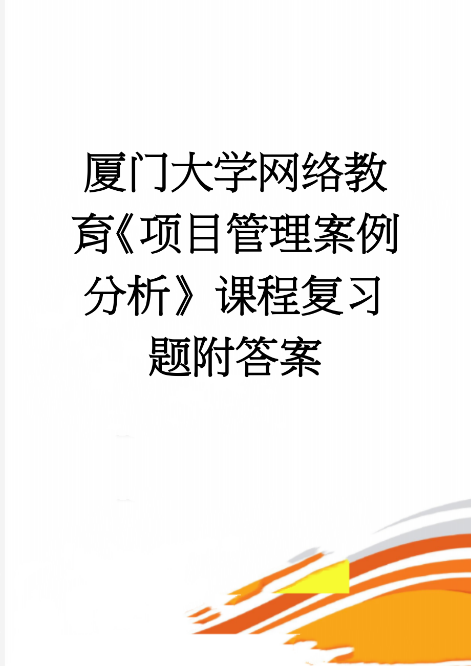 厦门大学网络教育《项目管理案例分析》课程复习题附答案(7页).doc_第1页