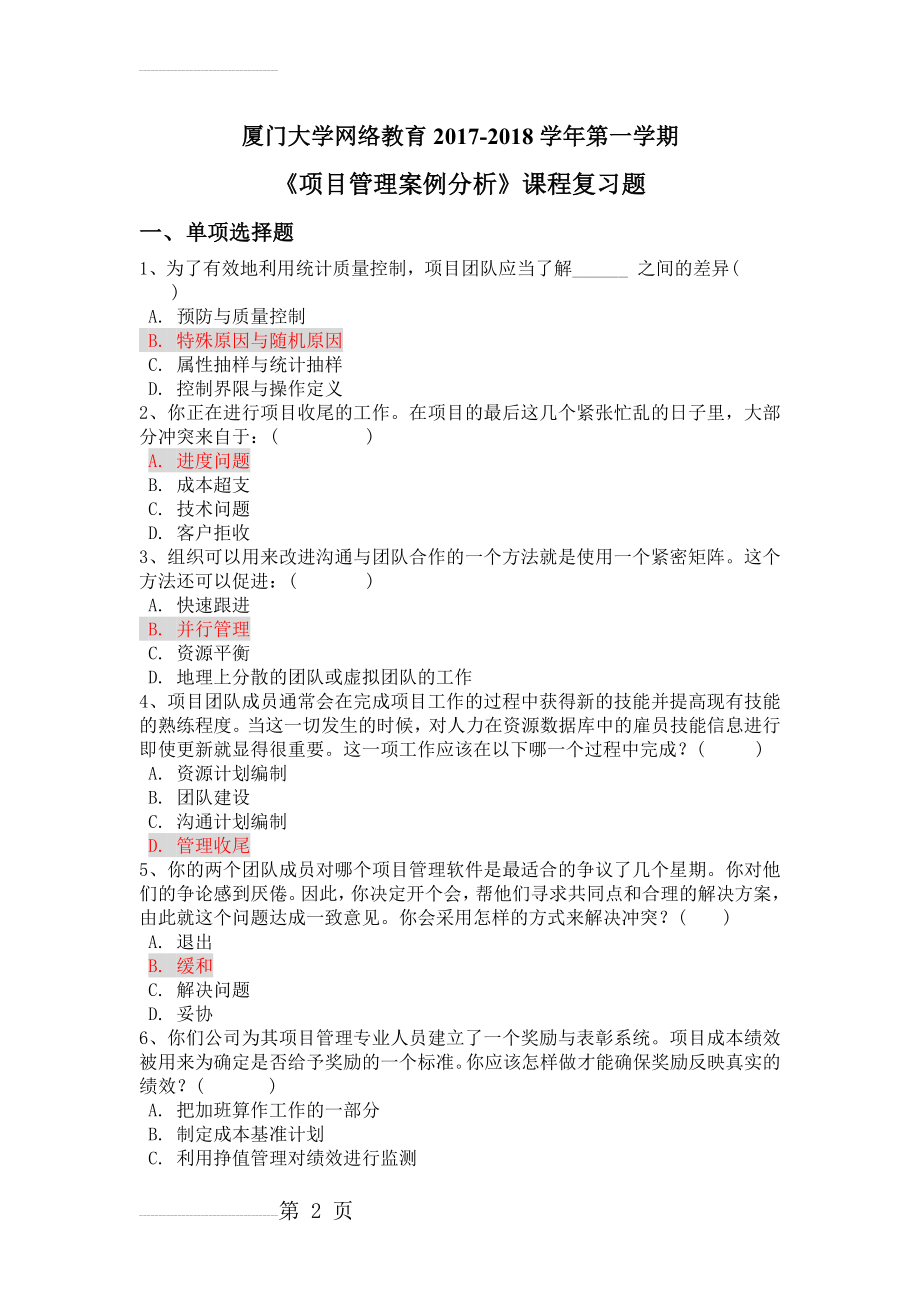 厦门大学网络教育《项目管理案例分析》课程复习题附答案(7页).doc_第2页