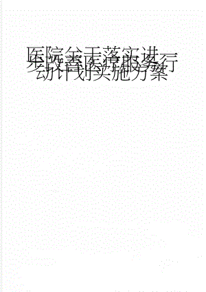 医院关于落实进一步改善医疗服务行动计划实施方案(12页).doc