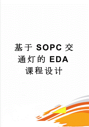 基于SOPC交通灯的EDA课程设计(18页).doc