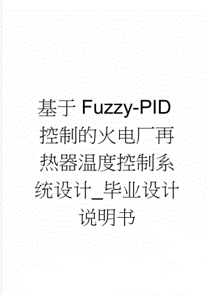 基于Fuzzy-PID控制的火电厂再热器温度控制系统设计_毕业设计说明书(27页).doc