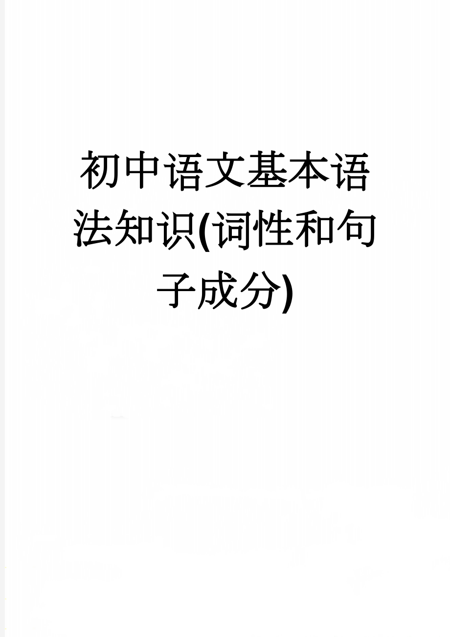 初中语文基本语法知识(词性和句子成分)(14页).doc_第1页