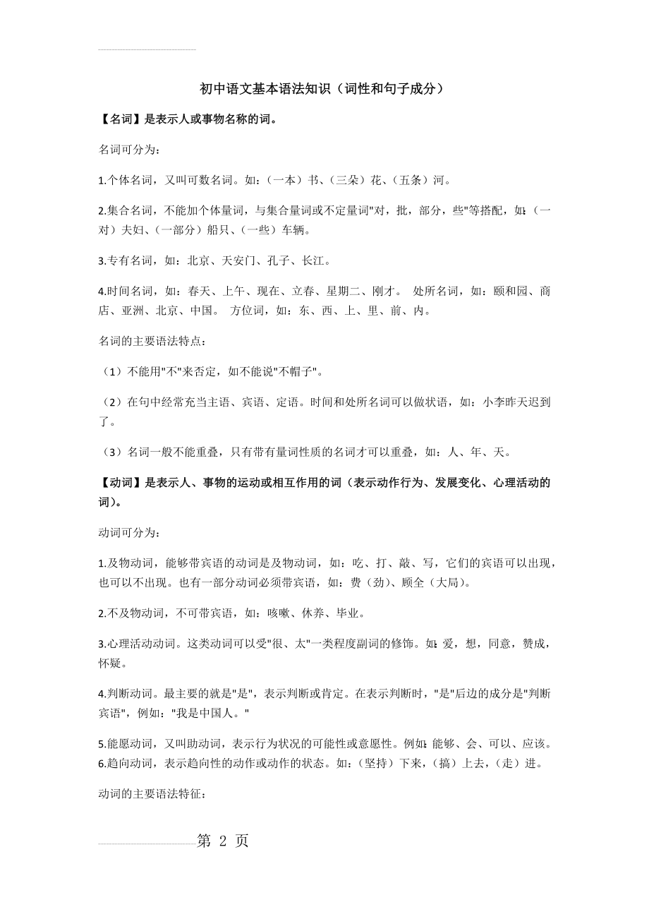 初中语文基本语法知识(词性和句子成分)(14页).doc_第2页