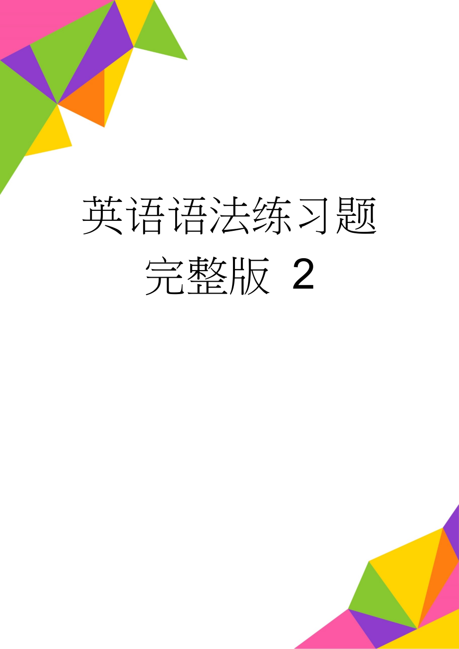 英语语法练习题完整版 2(8页).doc_第1页