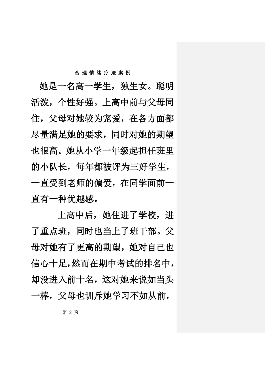 合理情绪疗法案例(12页).doc_第2页