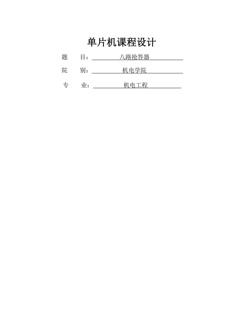 八路抢答器课程设计说明书_(23页).doc_第2页