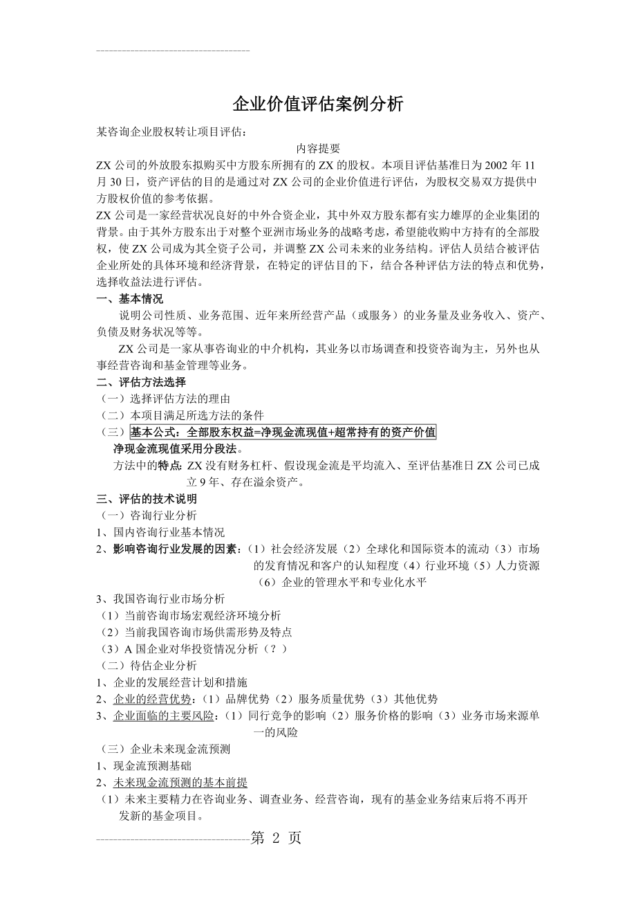 企业价值评估案例分析(5页).doc_第2页