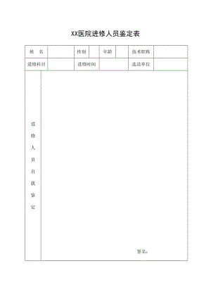 医学专题一医院进修人员鉴定表.docx