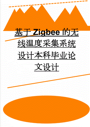 基于Zigbee的无线温度采集系统设计本科毕业论文设计(18页).doc