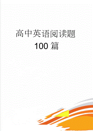 高中英语阅读题100篇(87页).doc