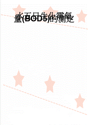 水五日生化需氧量(BOD5)的测定(10页).doc