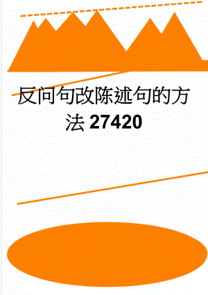 反问句改陈述句的方法27420(2页).doc