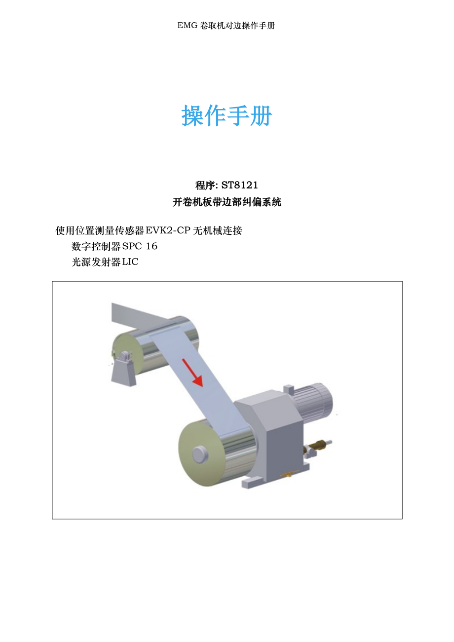 EMG卷取机对边操作手册.docx_第1页