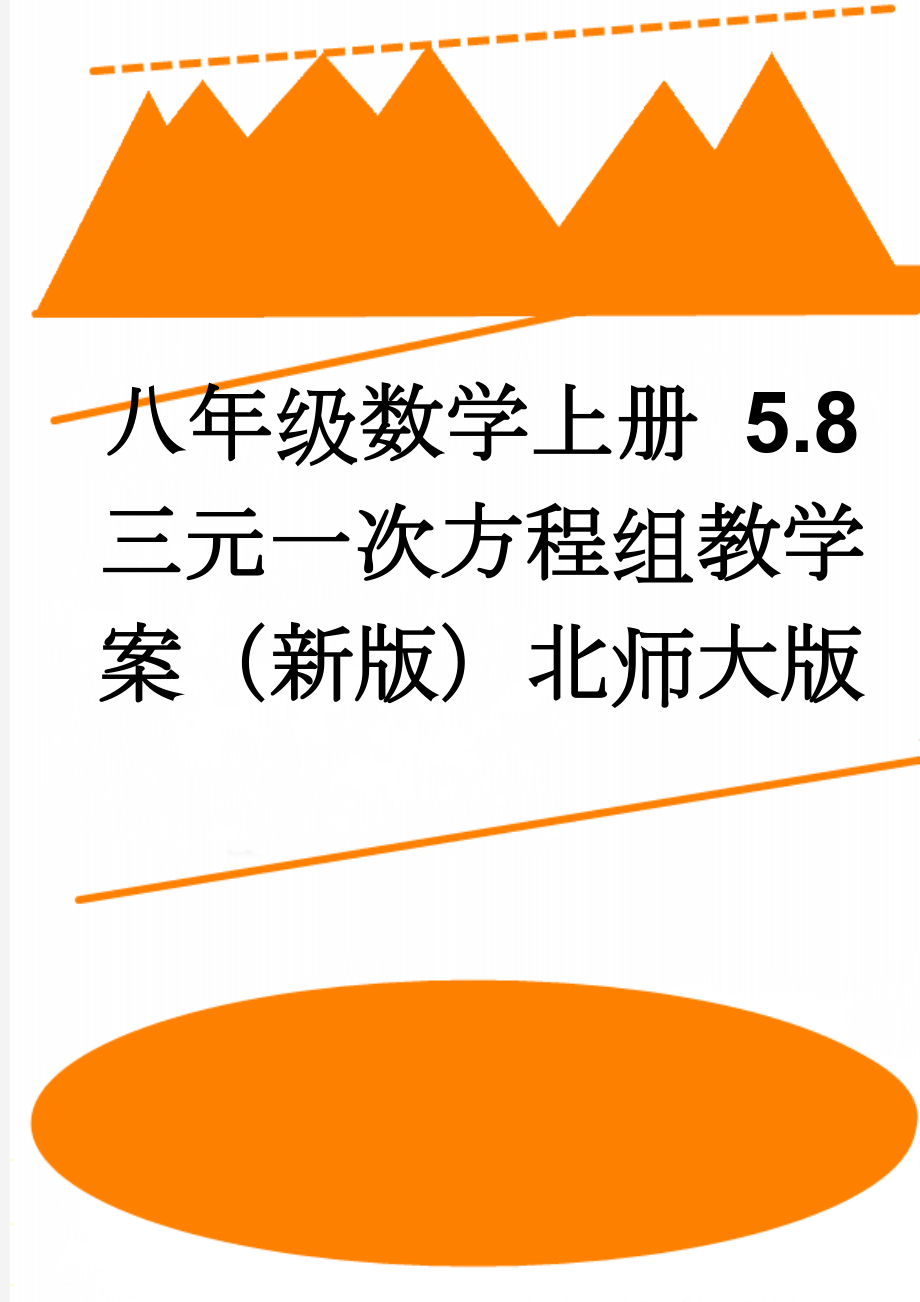 八年级数学上册 5.8 三元一次方程组教学案（新版）北师大版(4页).doc_第1页