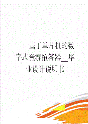 基于单片机的数字式竞赛抢答器__毕业设计说明书(30页).doc