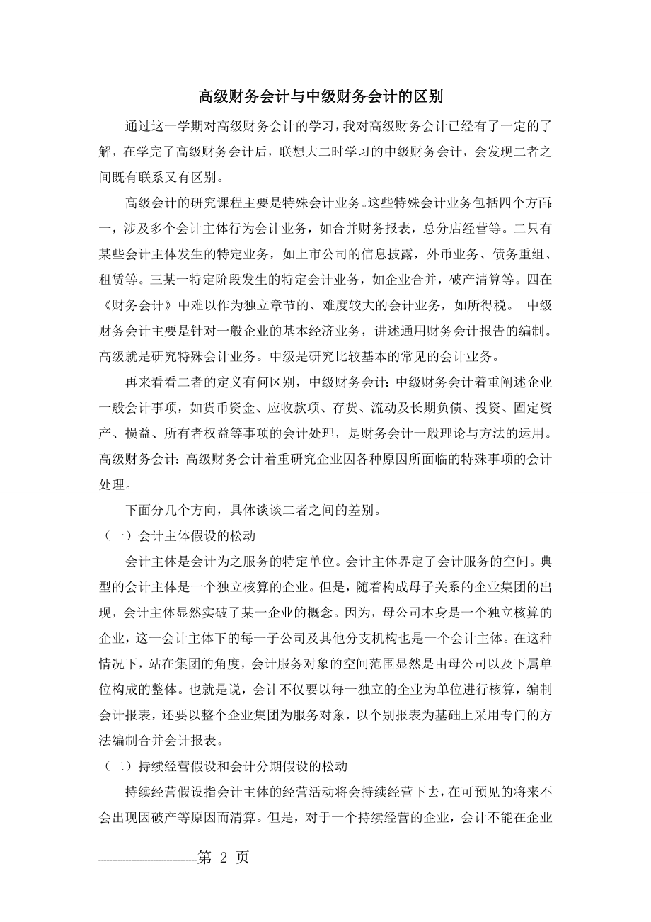 高级财务会计与中级财务会计的区别(3页).doc_第2页