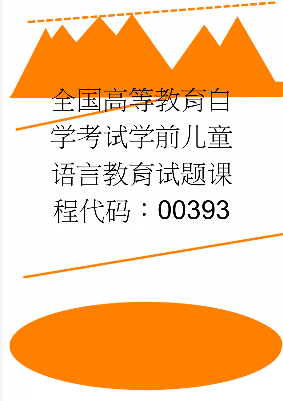 全国高等教育自学考试学前儿童语言教育试题课程代码：00393(6页).doc_第1页